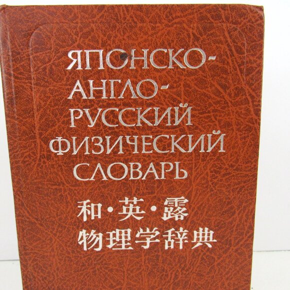 Japanese-English-Russian Physics Dictionary Kim Mine Moscow 1982 - Picture 2 of 8